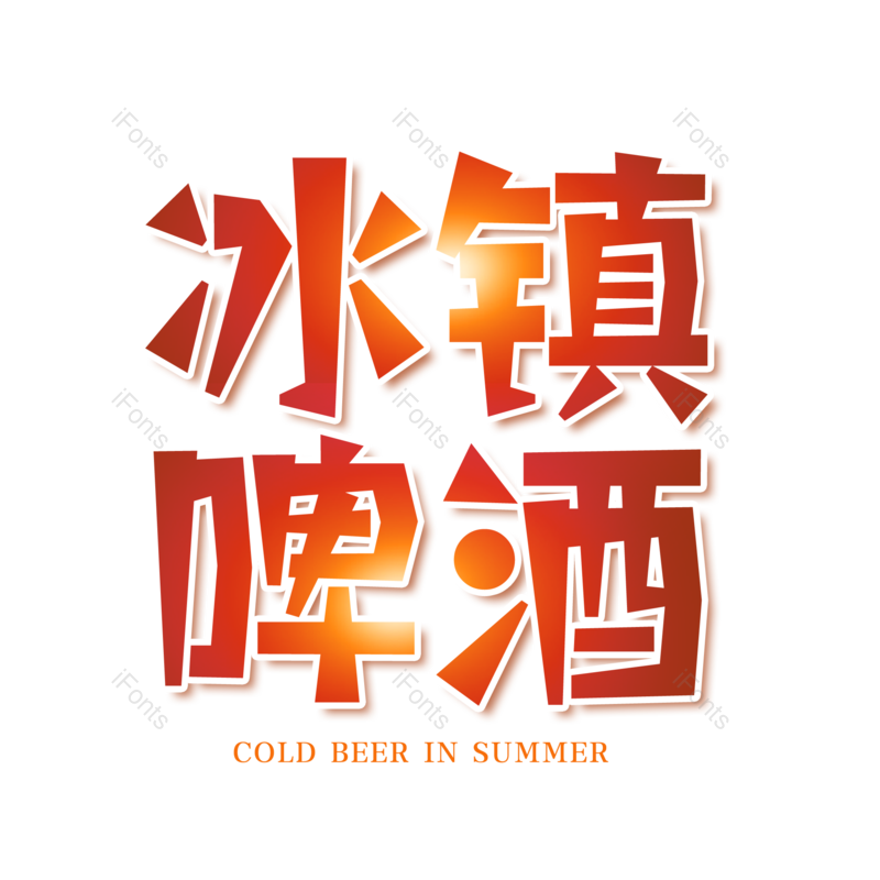 艺术字图片,夏天元素,夏日PNG,字体设计免抠素材